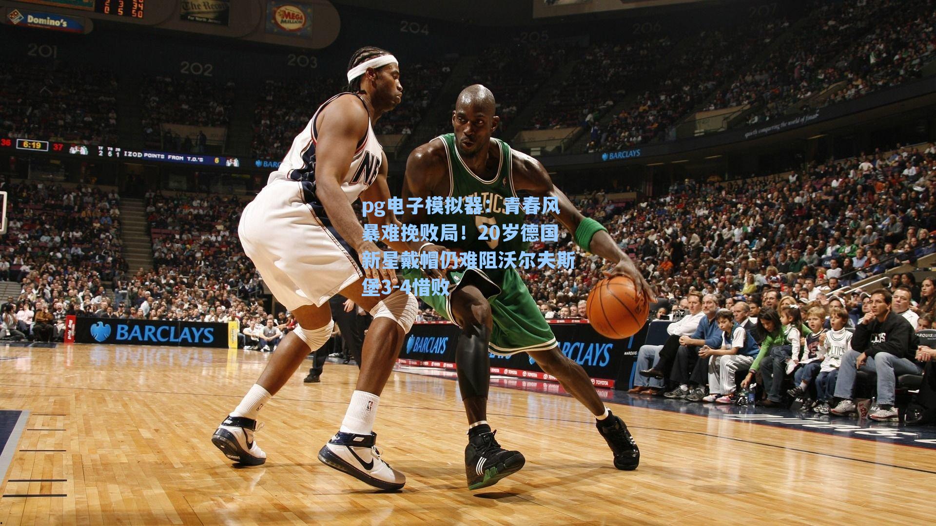 pg电子模拟器：青春风暴难挽败局！20岁德国新星戴帽仍难阻沃尔夫斯堡3-4惜败