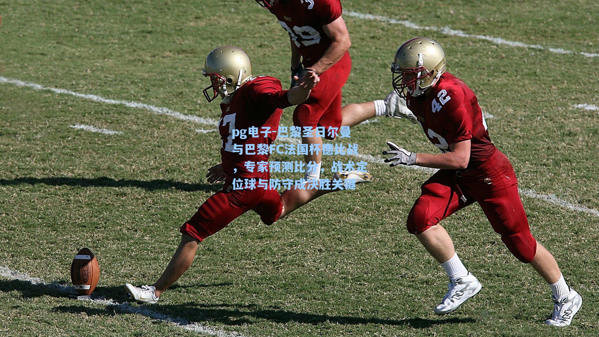 巴黎圣日尔曼与巴黎FC法国杯德比战，专家预测比分，战术定位球与防守成决胜关键