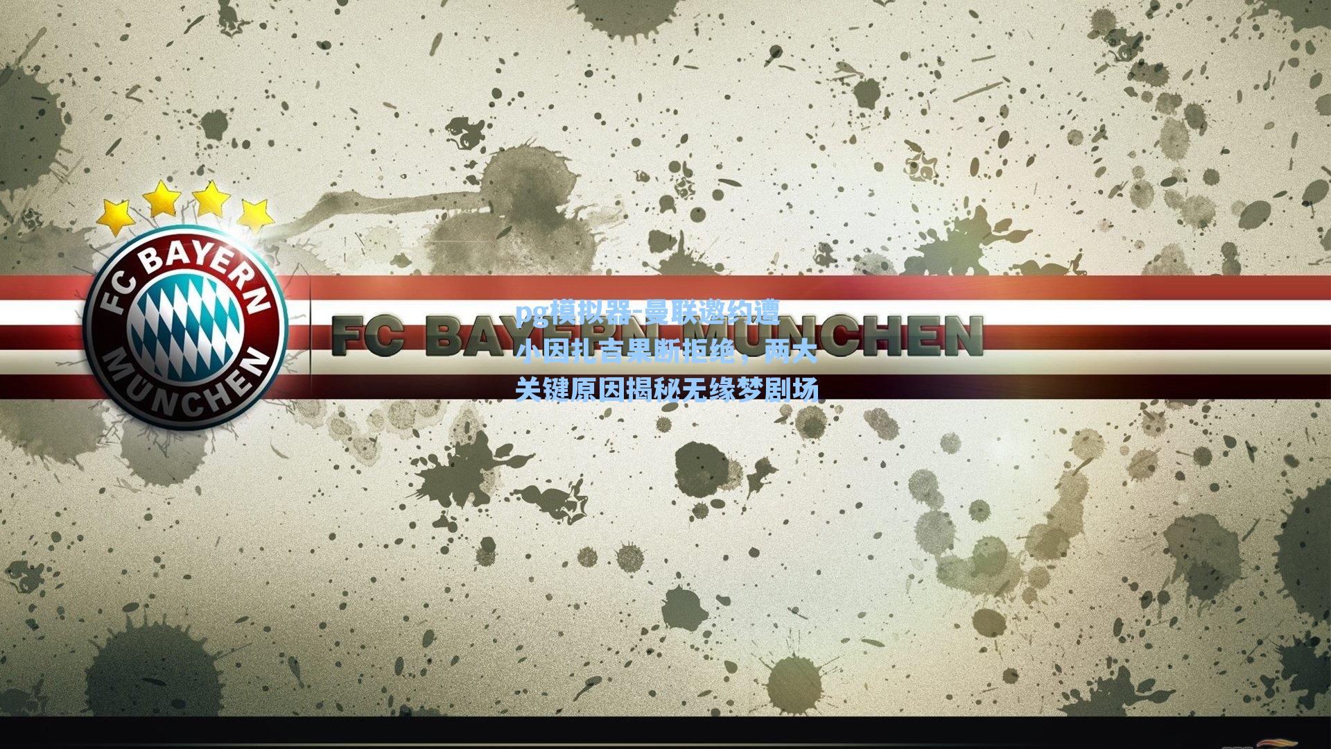 曼联邀约遭小因扎吉果断拒绝，两大关键原因揭秘无缘梦剧场