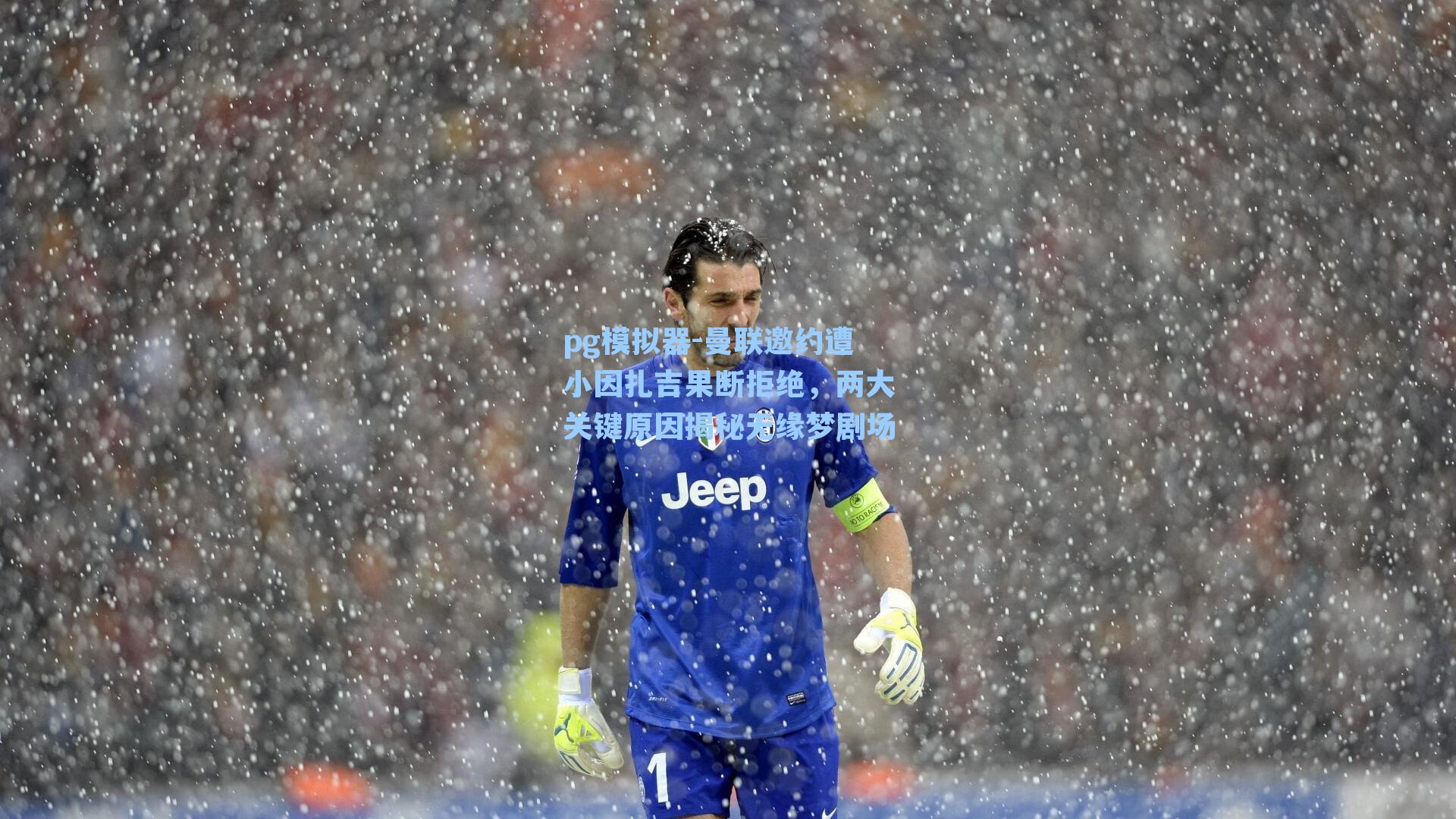 曼联邀约遭小因扎吉果断拒绝，两大关键原因揭秘无缘梦剧场