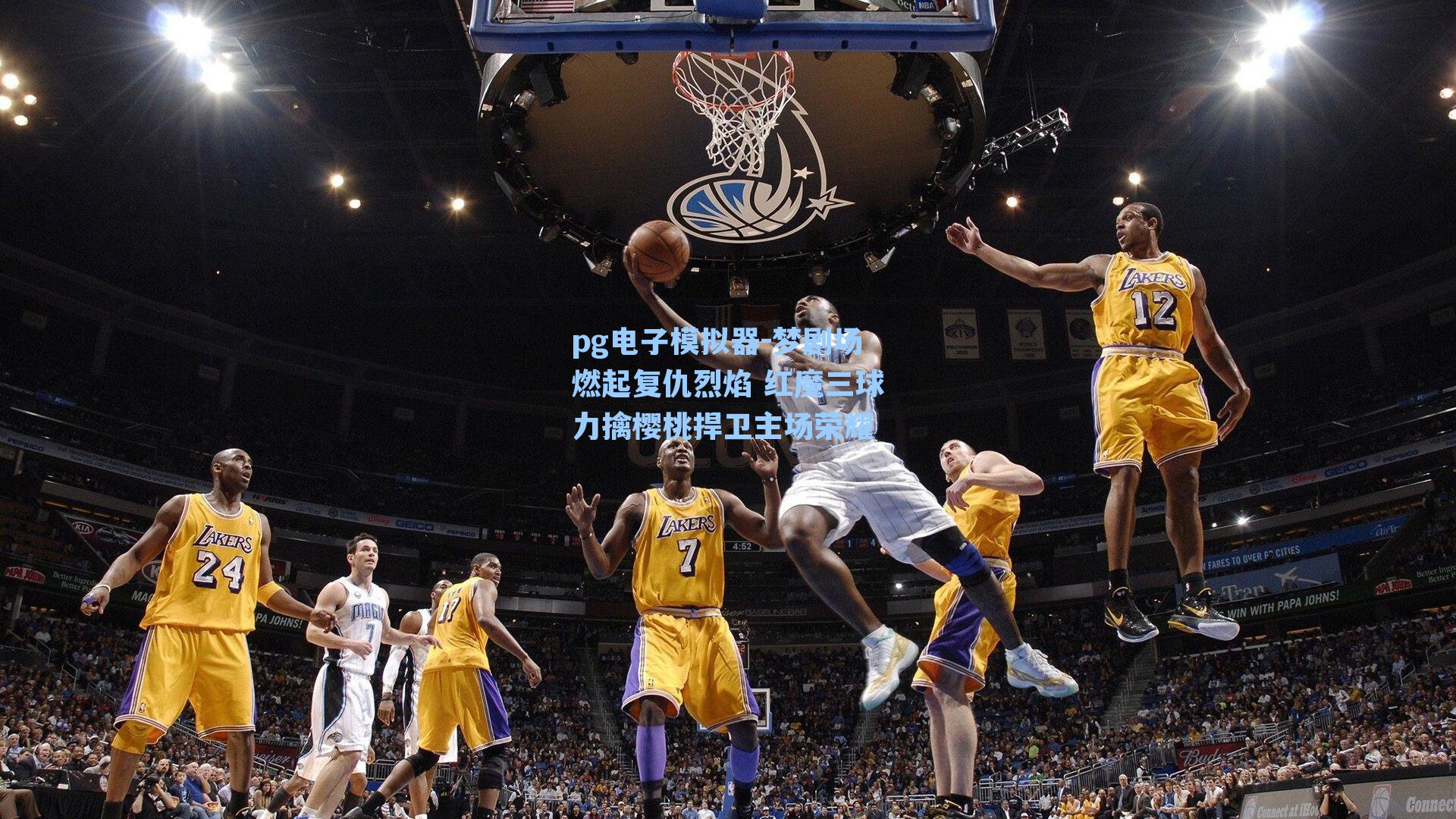 pg电子模拟器-梦剧场燃起复仇烈焰 红魔三球力擒樱桃捍卫主场荣耀