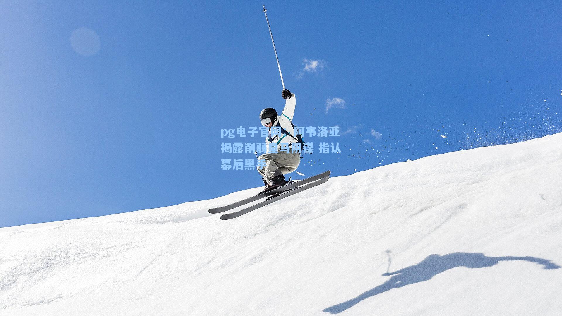 阿韦洛亚揭露削弱皇马阴谋 指认幕后黑手