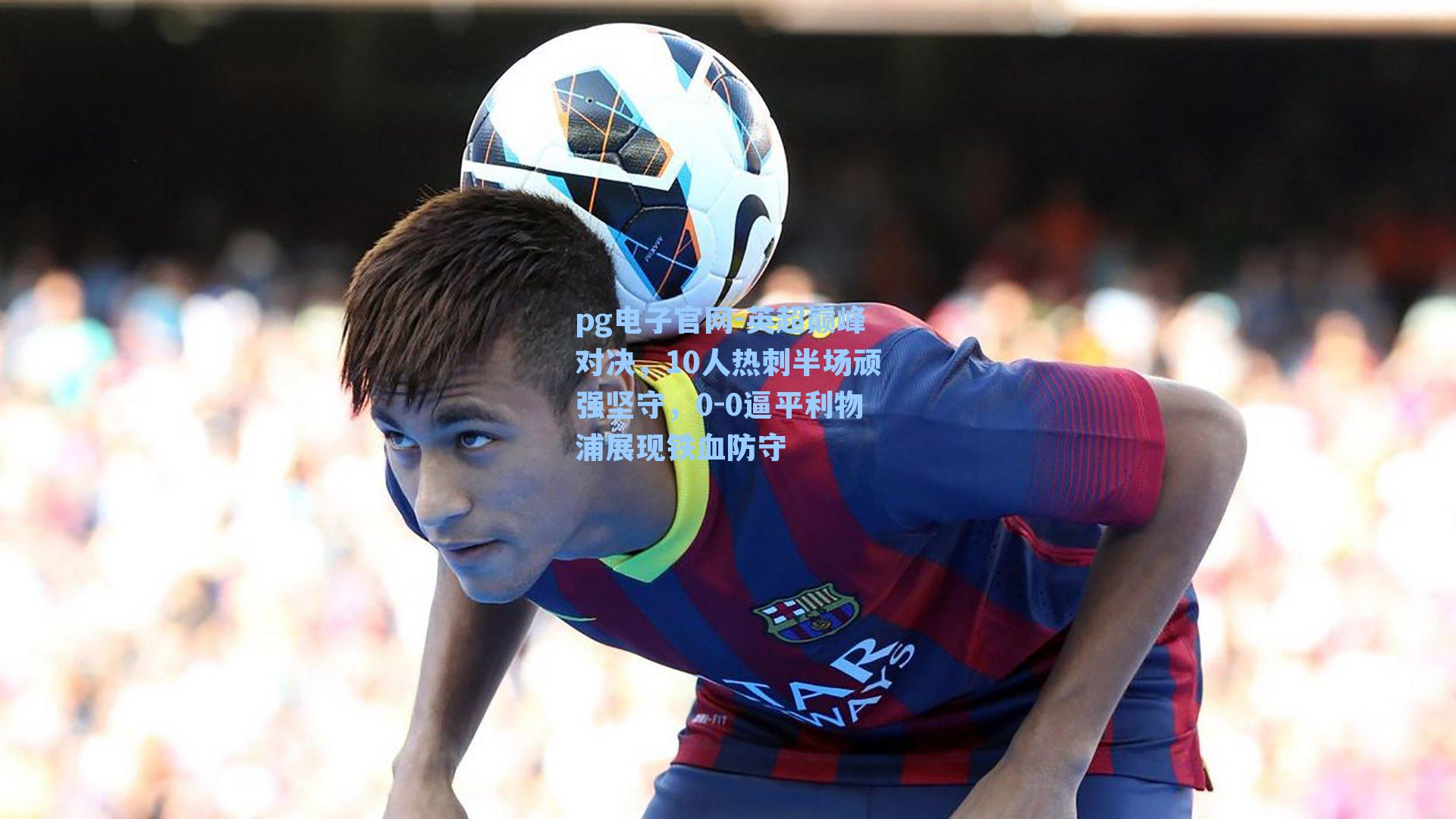 英超巅峰对决，10人热刺半场顽强坚守，0-0逼平利物浦展现铁血防守