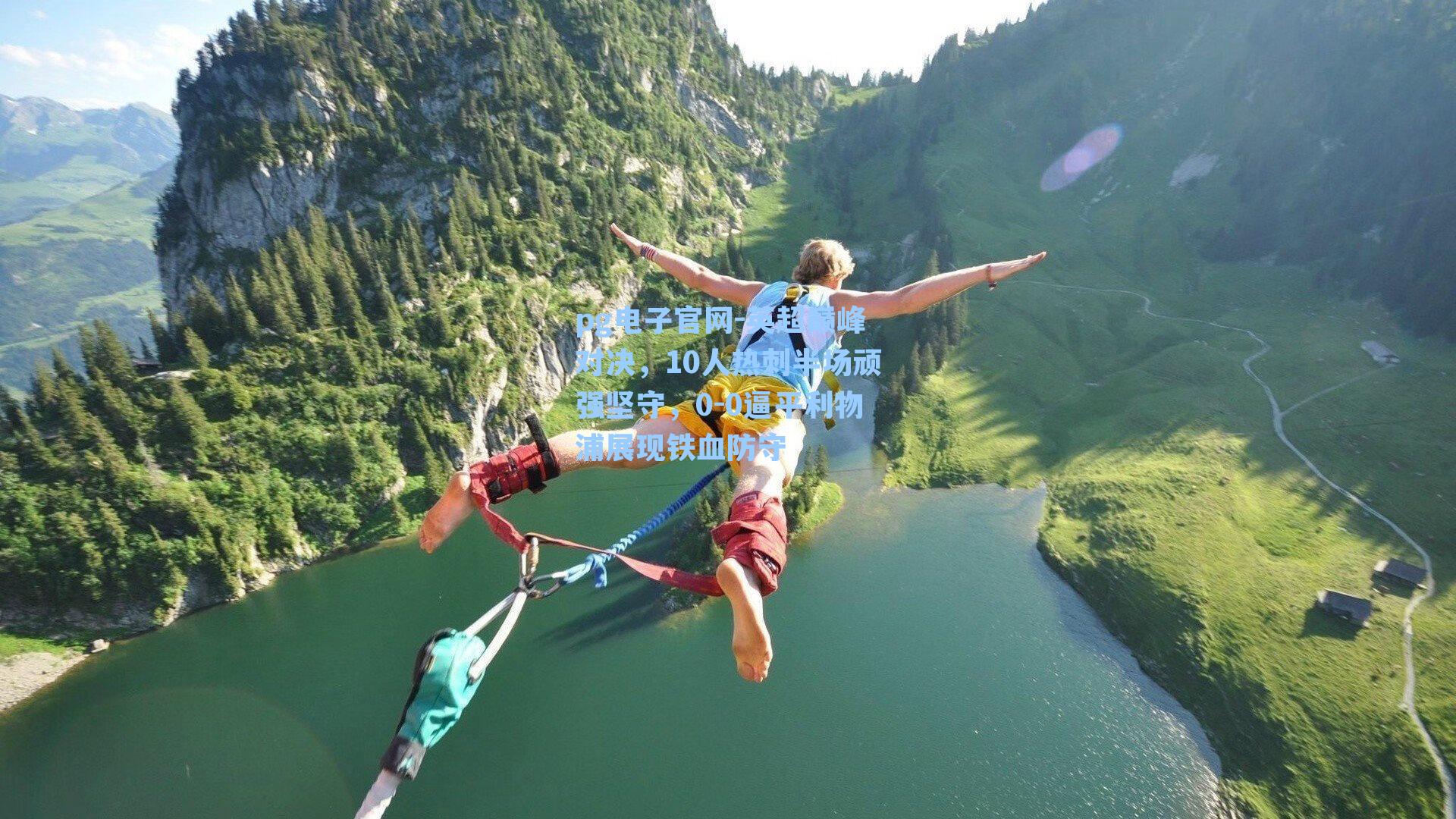 英超巅峰对决，10人热刺半场顽强坚守，0-0逼平利物浦展现铁血防守