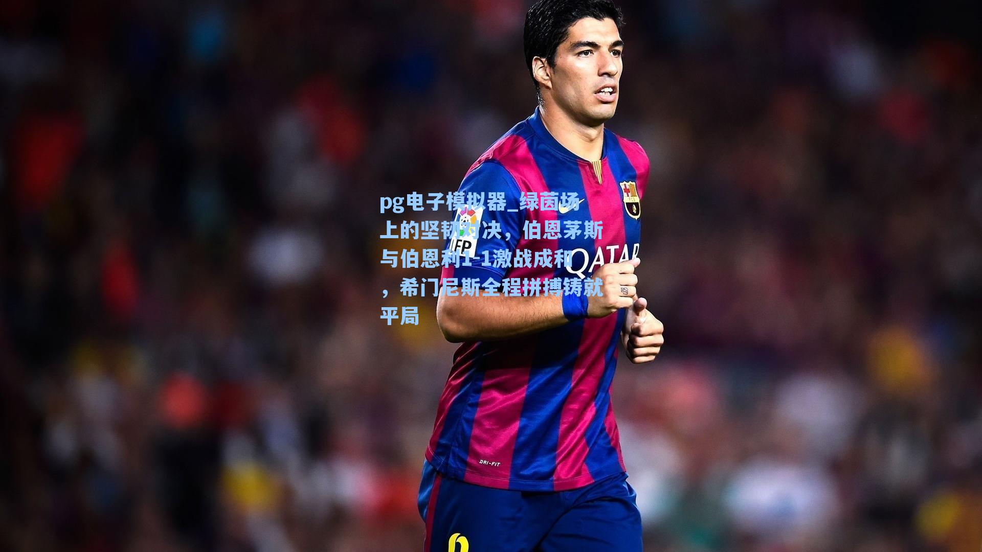 绿茵场上的坚韧对决，伯恩茅斯与伯恩利1-1激战成和，希门尼斯全程拼搏铸就平局