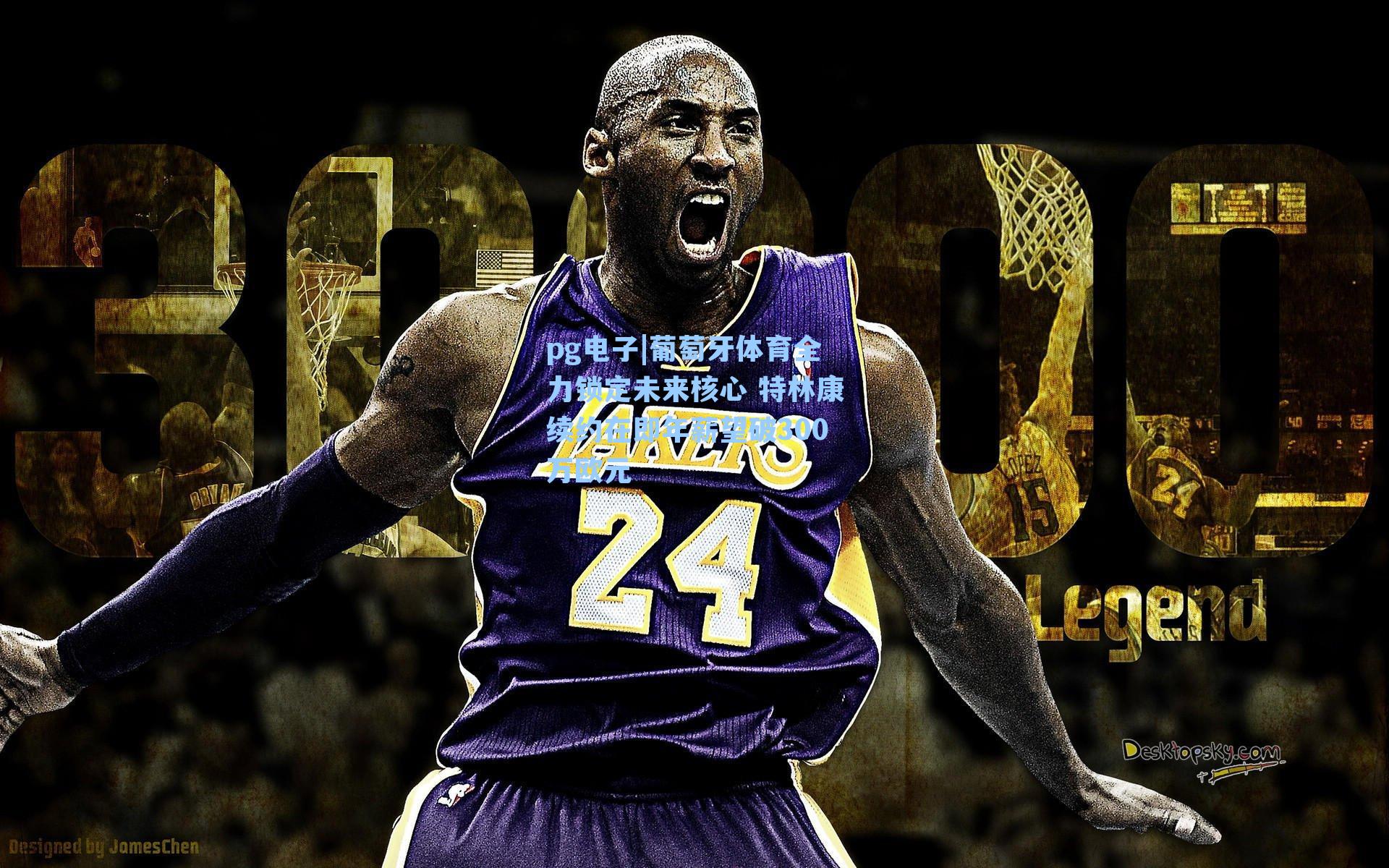 葡萄牙体育全力锁定未来核心 特林康续约在即年薪望破300万欧元