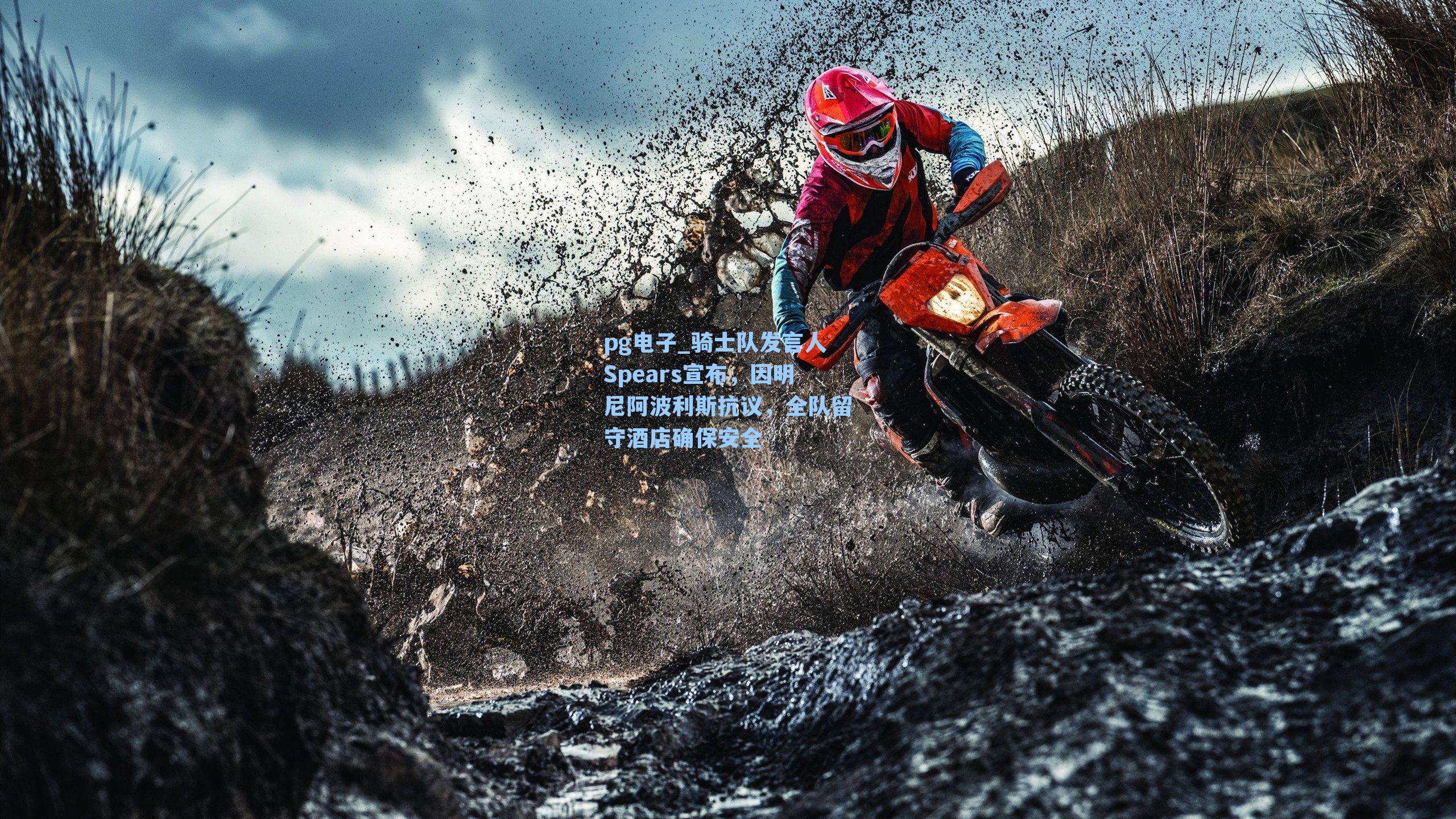 骑士队发言人Spears宣布，因明尼阿波利斯抗议，全队留守酒店确保安全