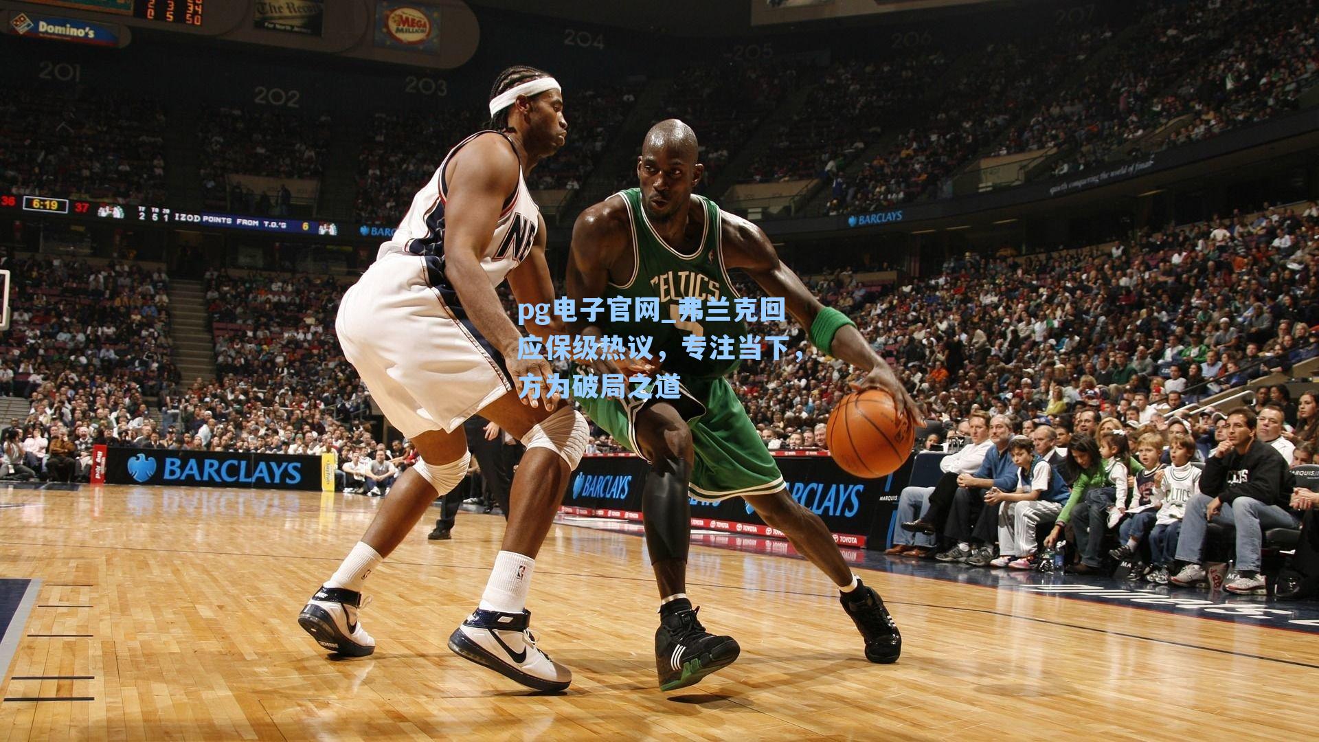 弗兰克回应保级热议，专注当下，方为破局之道