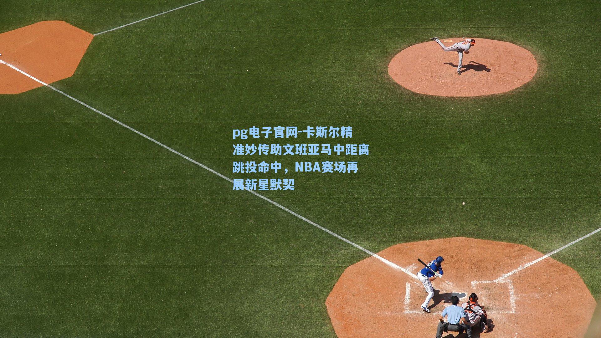 pg电子官网-卡斯尔精准妙传助文班亚马中距离跳投命中，NBA赛场再展新星默契