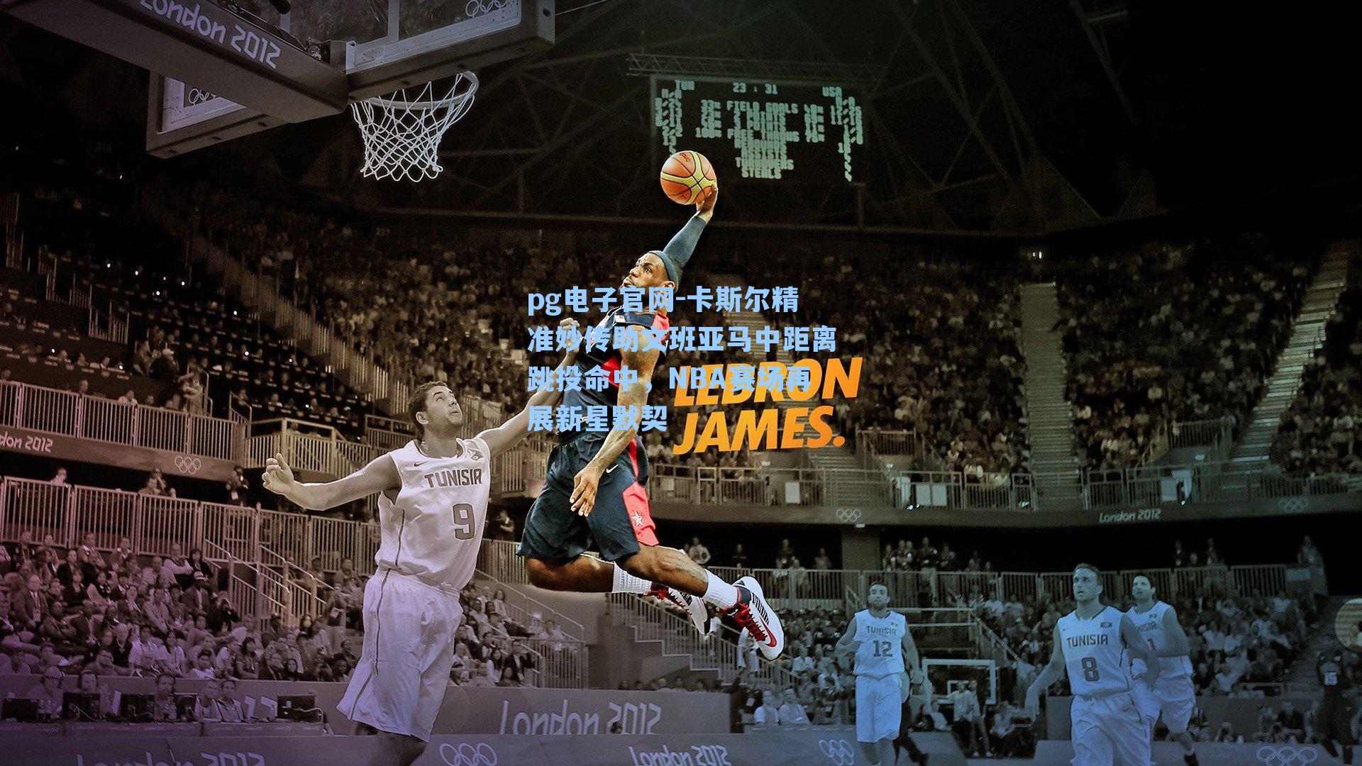 卡斯尔精准妙传助文班亚马中距离跳投命中，NBA赛场再展新星默契