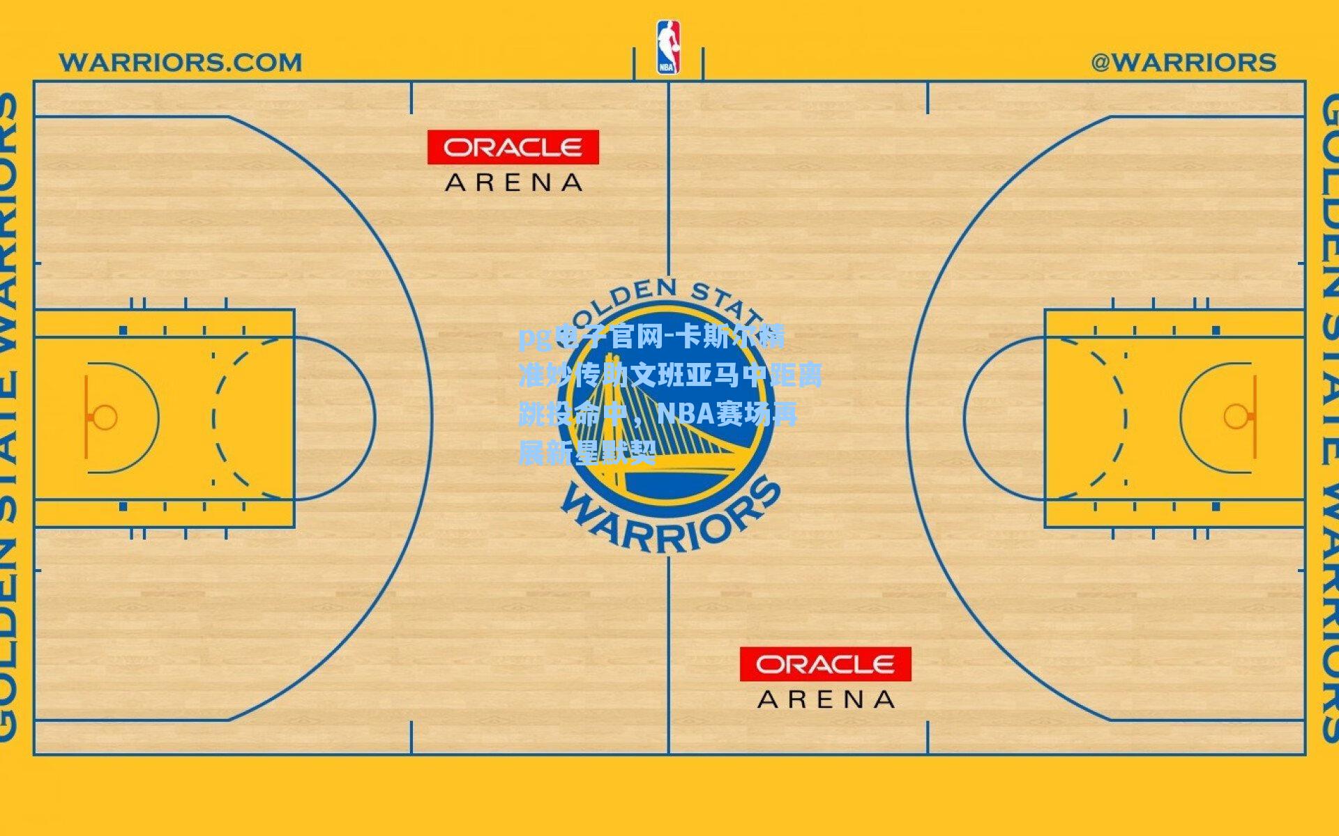 卡斯尔精准妙传助文班亚马中距离跳投命中，NBA赛场再展新星默契