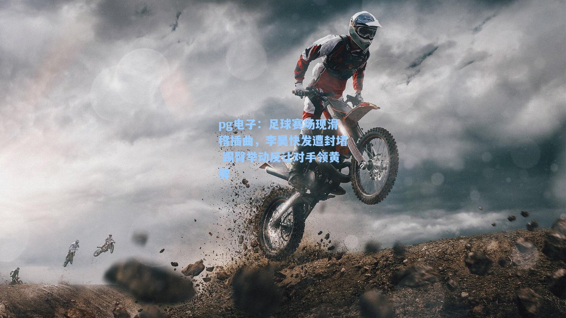 pg电子：足球赛场现滑稽插曲，李昊快发遭封堵 踢臀举动反让对手领黄牌