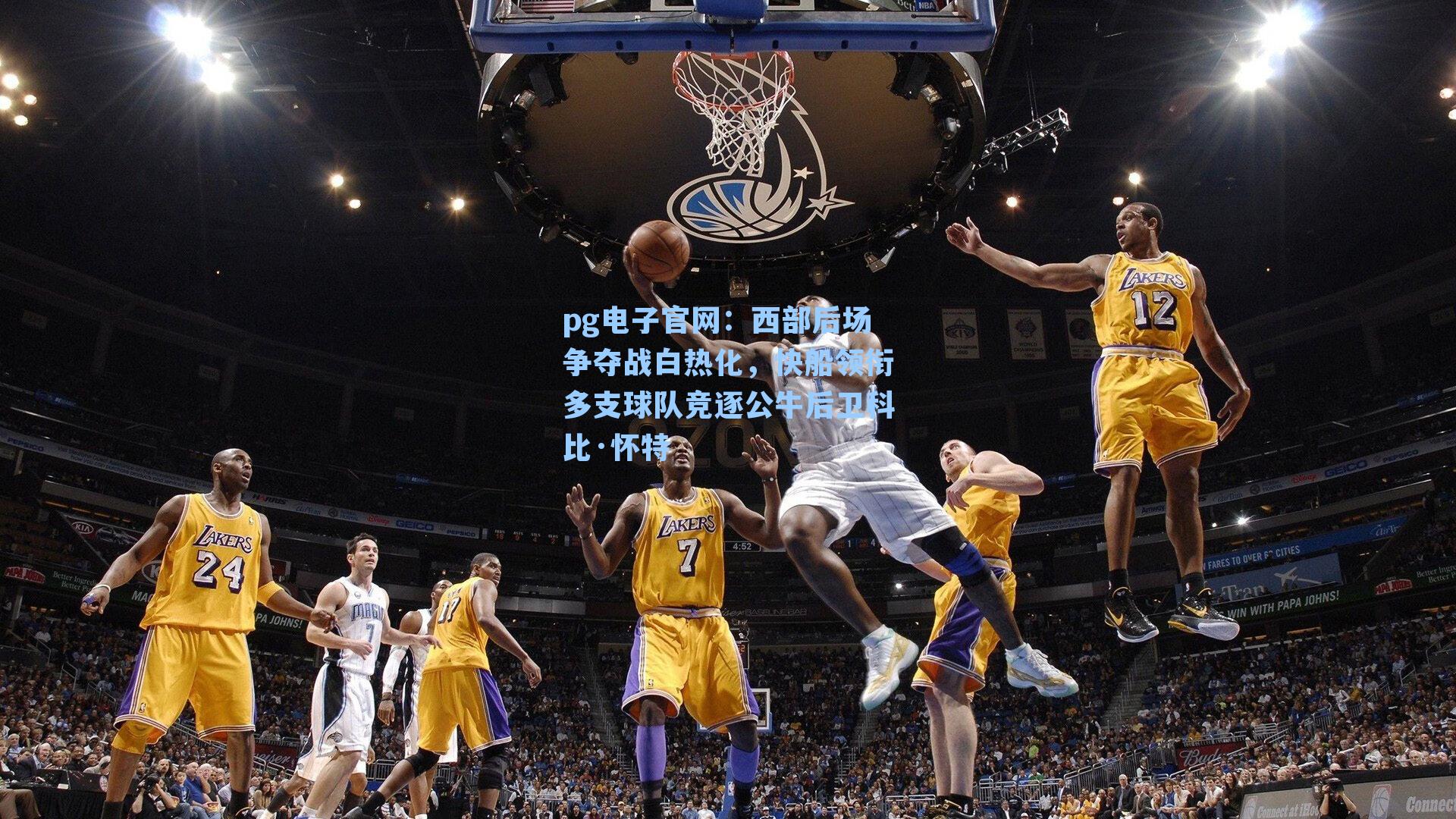 西部后场争夺战白热化,快船领衔多支球队竞逐公牛后卫科比·怀特