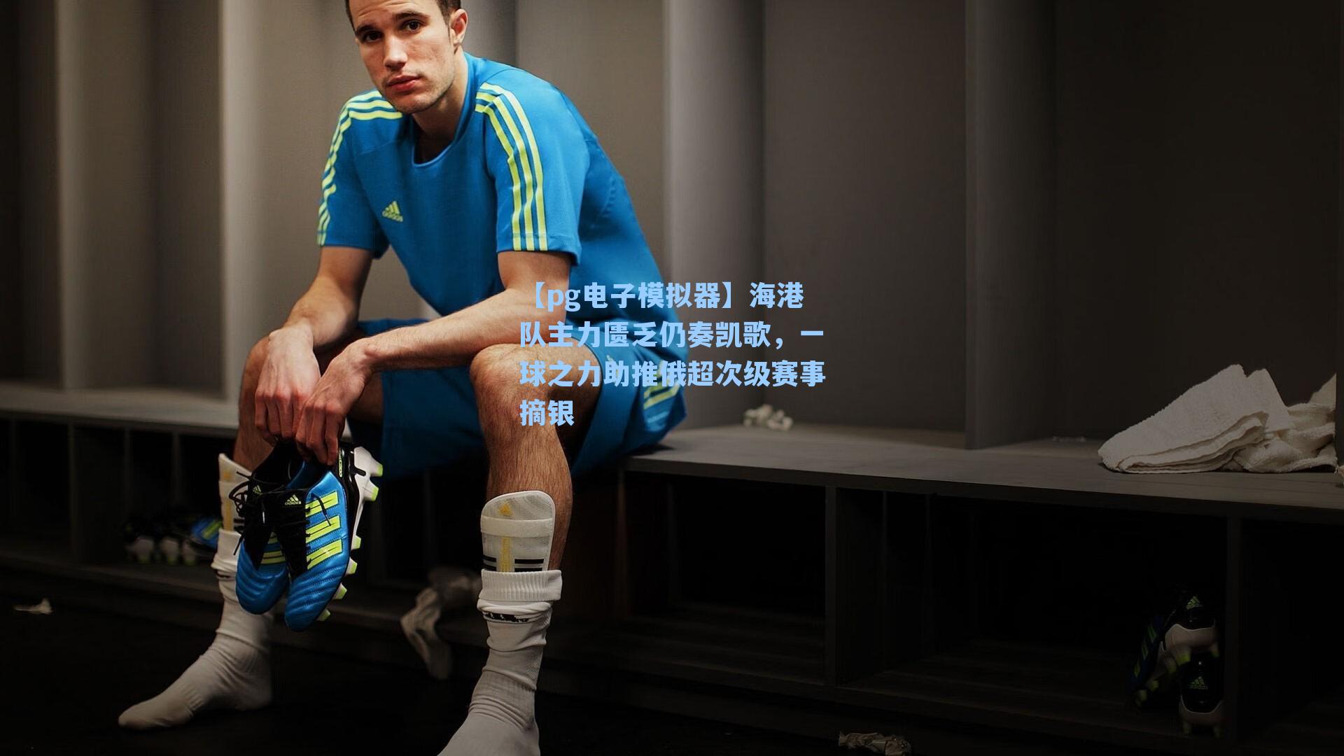 海港队主力匮乏仍奏凯歌,一球之力助推俄超次级赛事摘银