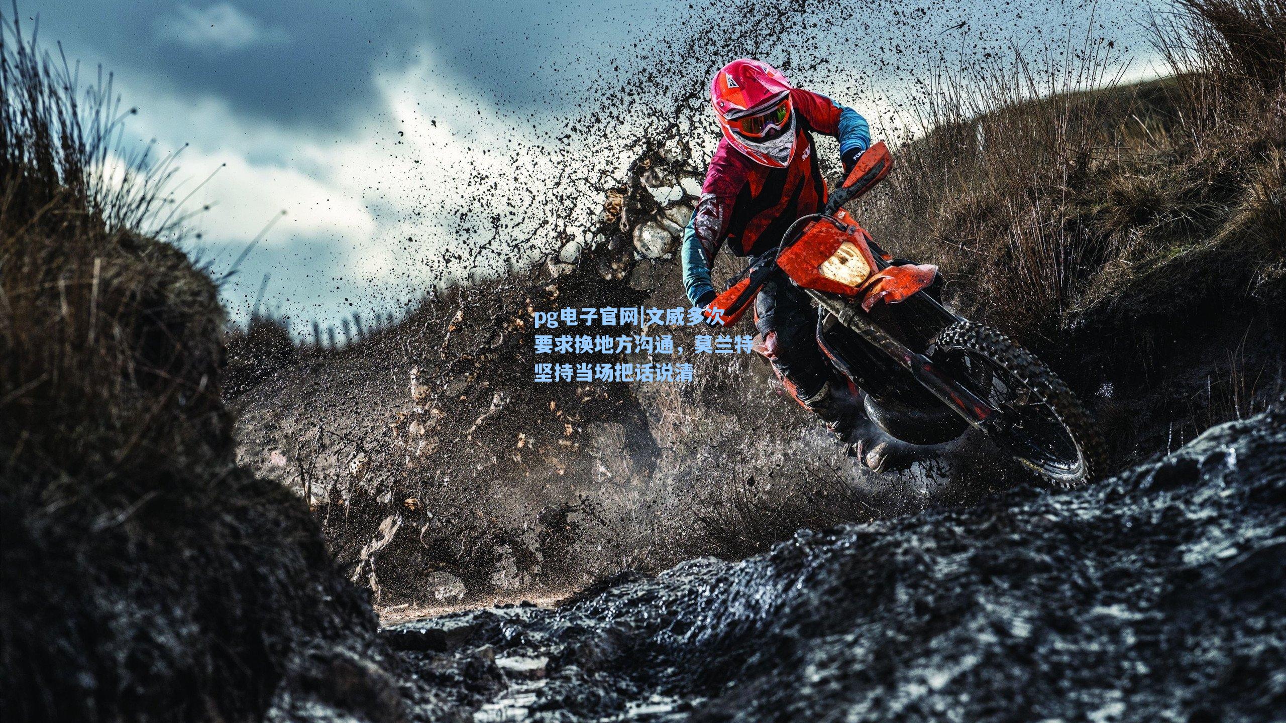 pg电子官网|文威多次要求换地方沟通，莫兰特坚持当场把话说清