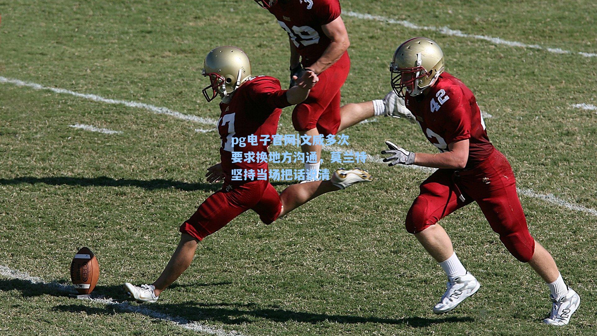 文威多次要求换地方沟通,莫兰特坚持当场把话说清