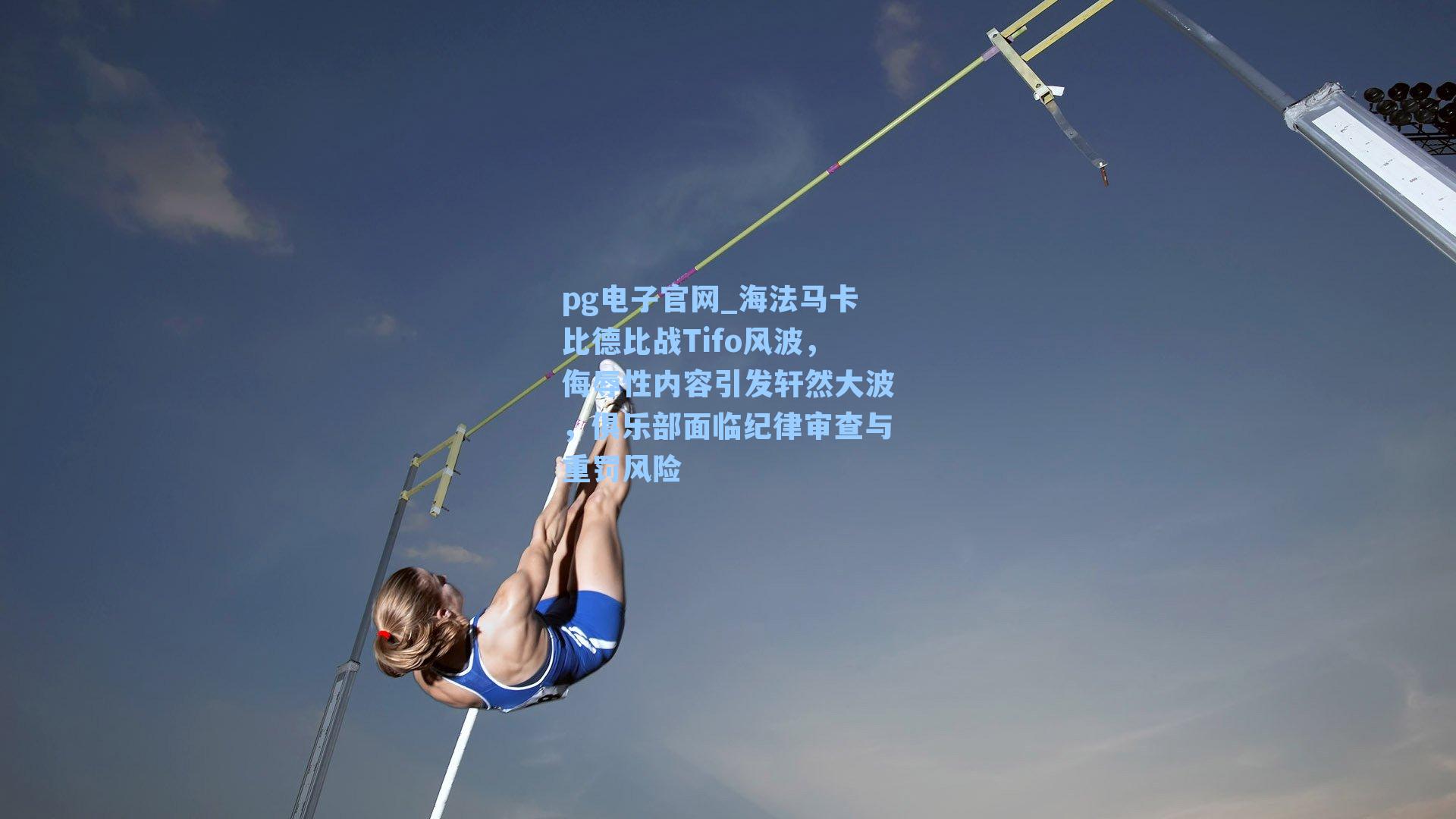 海法马卡比德比战Tifo风波,侮辱性内容引发轩然大波,俱乐部面临纪律审查与重罚风险